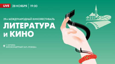 Телеканал «Санкт-Петербург» покажет закрытие Международного кинофестиваля «Литература и кино»