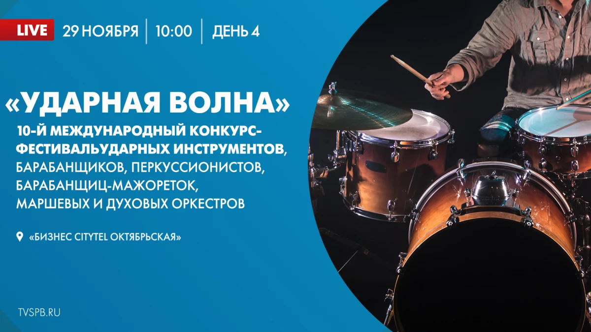 Смотрите завтра четвертый день Международного конкурса-фестиваля «Ударная волна» – 2023 - tvspb.ru