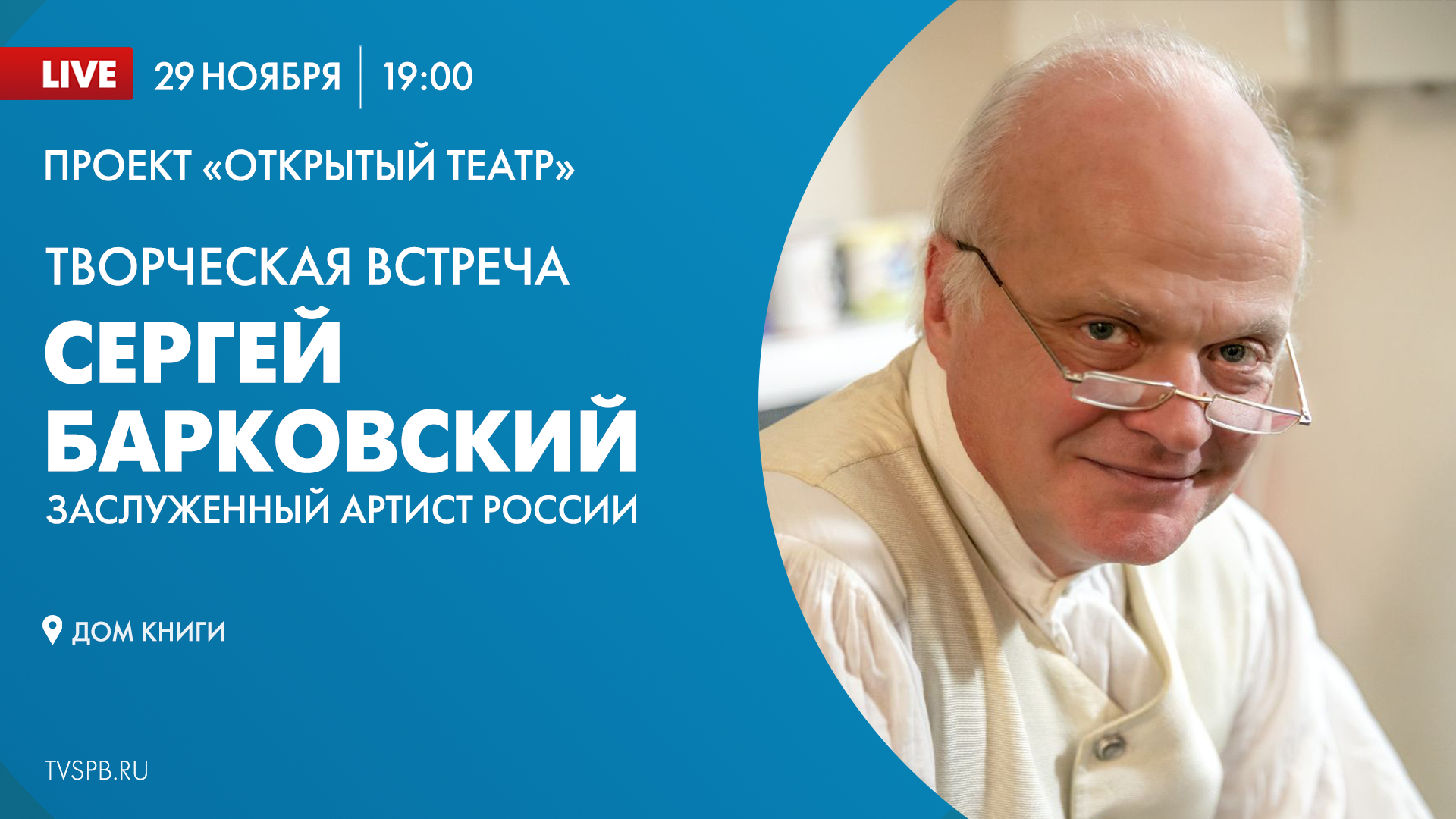 Творческая встреча с заслуженным артистом России Сергеем Барковским.  Онлайн-трансляция | Телеканал Санкт-Петербург