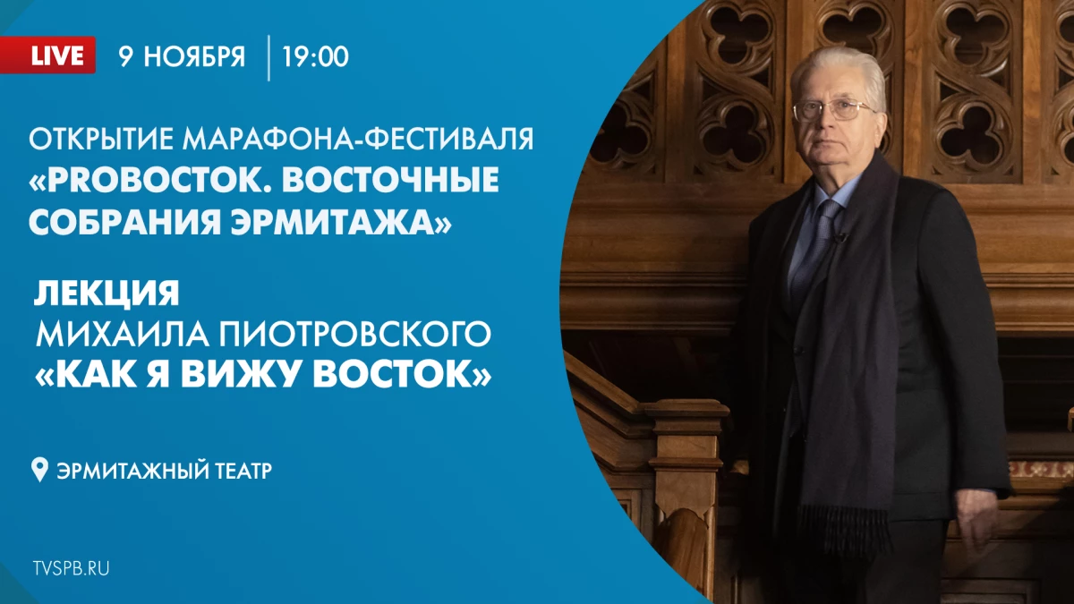 Смотрите лекцию Михаила Пиотровского «Как я вижу Восток» - tvspb.ru