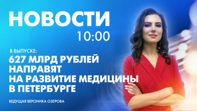 Новости Петербурга к 10:00