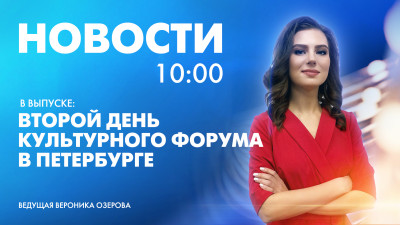 Новости Петербурга к 10:00