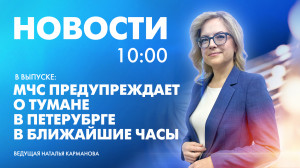 Новости Петербурга к 10:00