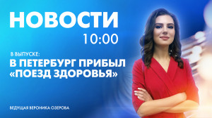 Новости Петербурга к 10:00