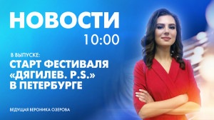 Новости Петербурга к 10:00