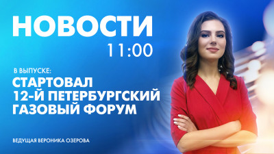 Новости Петербурга к 11:00