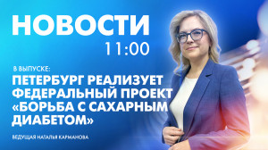 Новости Петербурга к 11:00