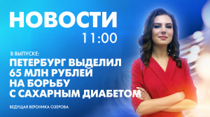 Новости Петербурга к 11:00