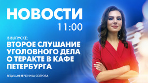 Новости Петербурга к 11:00