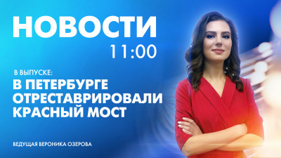 Новости Петербурга к 11:00