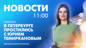Новости Петербурга к 11:00