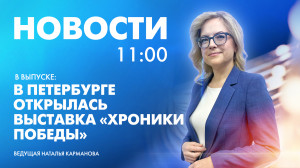Новости Петербурга к 11:00