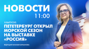 Новости Петербурга к 11:00