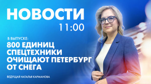 Новости Петербурга к 11:00