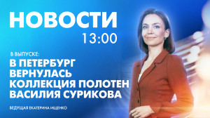 Новости Петербурга к 13:00
