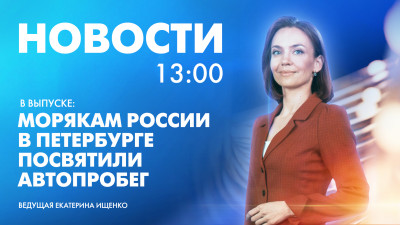 Новости Петербурга к 13:00