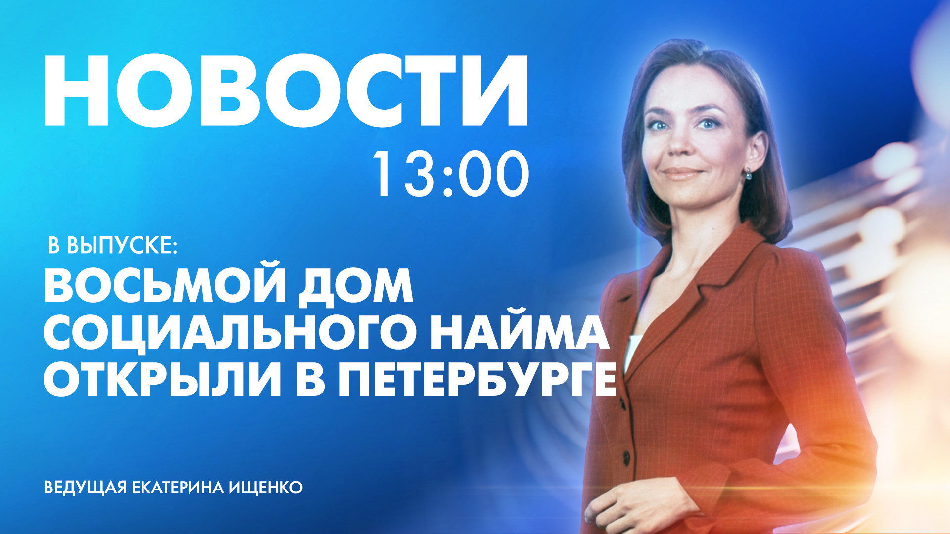 Новости Петербурга к 13:00 | Телеканал Санкт-Петербург