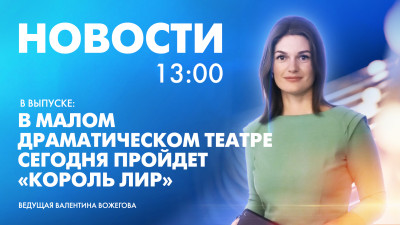 Новости Петербурга к 13:00