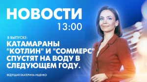Новости Петербурга к 13:00