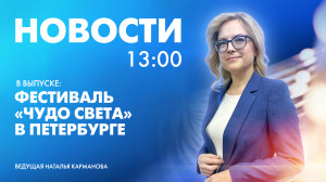 Новости Петербурга к 13:00