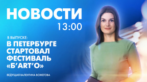Новости Петербурга к 13:00