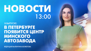 Новости Петербурга к 13:00