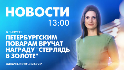 Новости Петербурга к 13:00