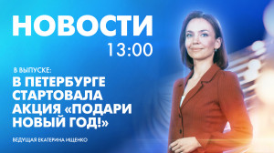 Новости Петербурга к 13:00