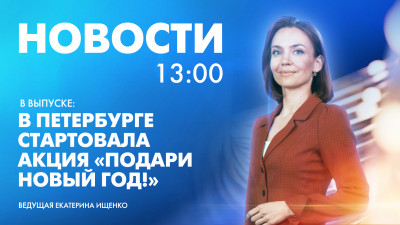Новости Петербурга к 13:00