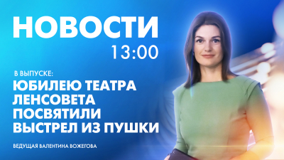 Новости Петербурга к 13:00