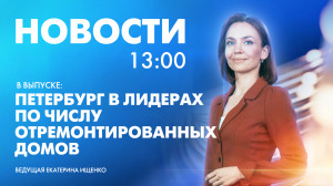 Новости Петербурга к 13:00