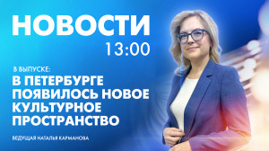Новости Петербурга к 13:00