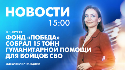 Новости Петербурга к 15:00