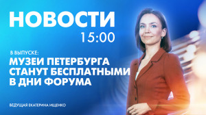 Новости Петербурга к 15:00