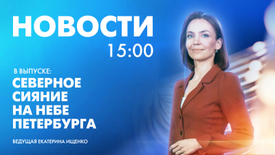 Новости Петербурга к 15:00