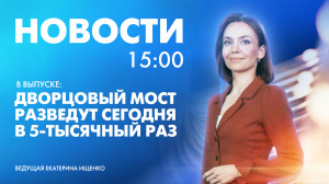 Новости Петербурга к 15:00