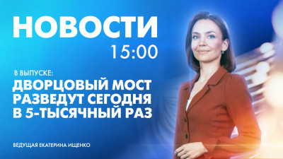 Новости Петербурга к 15:00