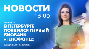 Новости Петербурга к 15:00
