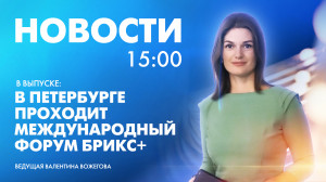 Новости Петербурга к 15:00