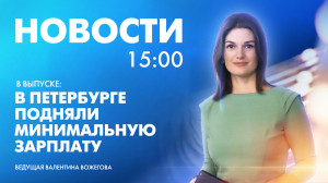 Новости Петербурга к 15:00
