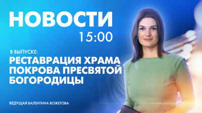 Новости Петербурга к 15:00