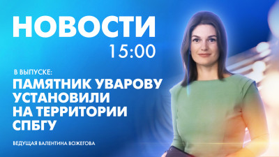 Новости Петербурга к 15:00