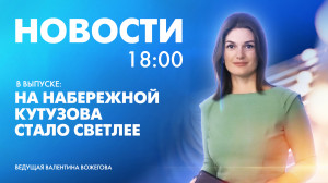 Новости Петербурга к 18:00