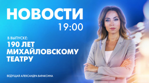 Новости Петербурга к 19:00