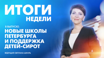 Новости Петербурга: Итоги недели