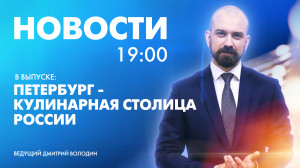 Новости Петербурга к 19:00