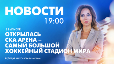 Новости Петербурга к 19:00