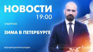 Новости Петербурга к 19:00