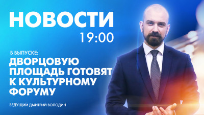 Новости Петербурга к 19:00