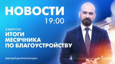 Новости Петербурга к 19:00